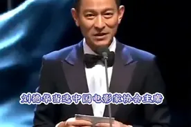 刘德华当选中国电影家协会主席