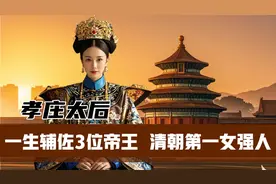 #孝庄太后辅佐三代帝王，却没有政治野心，智慧堪比武则天、慈禧视频封面