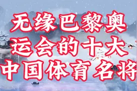 无缘巴黎奥运会的十大中国体育名将视频封面