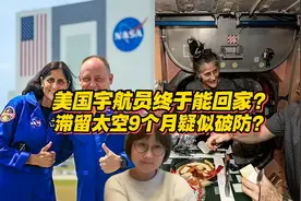 美国宇航员终于能回家了？滞留太空9个月疑似破防？视频封面