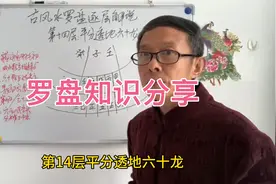 罗盘知识分享！第十四层：平分透地60龙。视频封面