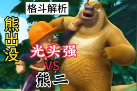 熊二VS光头强的，武术 格斗解析《熊出没》视频封面