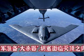 美军战机集结印度洋，谁敢帮胡塞？群聊泄密刺激特朗普更要狠狠打视频封面