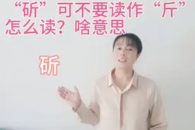 “斫”你是不是读作“斤”？理解了意思就不会读错，来试试怎么读视频封面