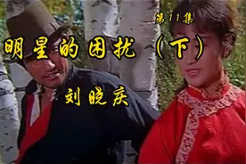 #刘晓庆自传诵读 我的路第11集——明星的困扰（下）#从影成长历视频封面