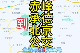 赤峰到北京的公交线路来了，全程票价仅60元，去北京方便了视频封面