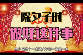 喜迎2025年，除夕夜子时做好这件事，吉祥如意一整年！视频封面