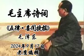 毛主席诗词：《五律·喜闻捷报》视频封面