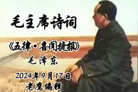 毛主席诗词：《五律·喜闻捷报》视频封面