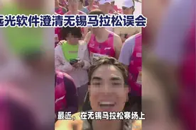无锡马拉松远光软件员工打卡现场，一起为运动喝彩！视频封面
