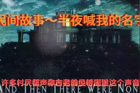 这里讲述了一个奇怪的声音，为什么总在半夜发声呢？视频封面