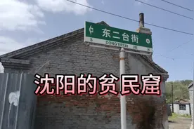 沈阳的贫民窟视频封面