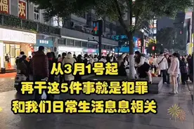 从2025年3月1号起，再干这5件事就是犯罪！视频封面