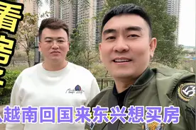 广西东兴是口岸城市去越南方便这里4000多房价格真不高想回国买视频封面