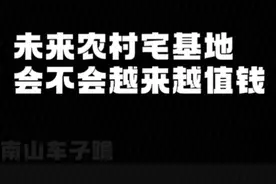 未来农村宅基地价值几何？未来农村农业产业升级是一盘大棋视频封面