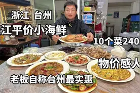 浙江台州，码头边上殿堂级平价小海鲜，1桌10个菜240块，物价感人视频封面
