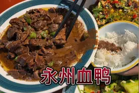 到湖南永州了，都说永州的血鸭一定要尝一下，果然是真的香啊～视频封面