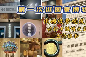 第一次逛国家博物馆，保姆级参观攻略让你不走冤枉路，共10条建议视频封面