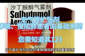 支气管扩张剂：哮喘、慢阻肺患者的基础用药，您需知道视频封面