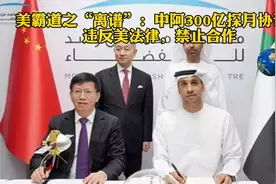 美霸道之离谱：中阿300亿探月协议，违反美法律，禁止合作@岱悠然视频封面