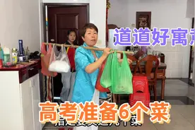 表哥参加高考，妹妹一大早买了6道菜，每道菜寓意不同，真暖心视频封面