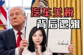 一辆车或涨价一万美元！特朗普强征汽车关税背后逻辑视频封面