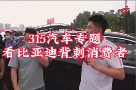 315汽车专题看比亚迪背刺消费者视频封面
