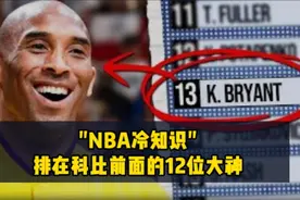 96黄金一代，科比前面的12顺位都怎么样了？视频封面
