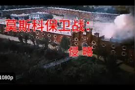 前苏联二战巨片【莫斯保卫战：侵略】完整版。场面恢宏 力求真实视频封面