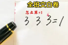 3个3怎么算=1，全班交白卷