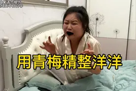 趁洋洋睡着，偷偷给她吃青梅精，没想到洋洋反应这么大，太吓人了