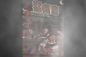 王泽《老夫子》之《猛鬼庙》彩色全本漫画视频封面