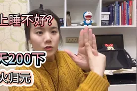 手掌上的安眠法！每天推200下，引火归元，心火消，睡的好！视频封面