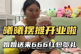 小闯曦曦摆摊开业啦，摊位前围满了顾客，姐姐送来666红包贺礼！视频封面