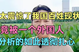 太震惊了！我国百姓现状竟被一个外国人分析的如此透彻扎心。视频封面