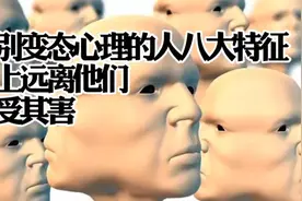 识别心理变态人的八大特征 马上远离他们 免受侵害视频封面