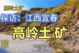 露天开采的高岭土矿，老板一年能挣多少钱？高岭土有什么用途？视频封面