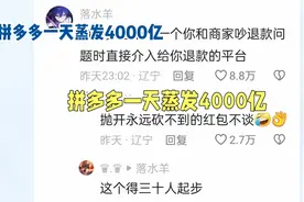 冲上热搜！拼多多一天蒸发4千亿，许多商家跑路！网友们纷纷炸锅视频封面