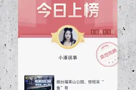 恭喜烟台采鱼哥上榜，上榜理由：福莱山公园采鱼视频封面