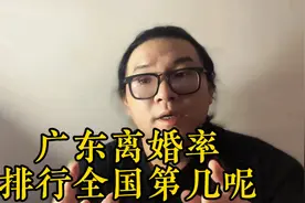 粤语：广东离婚率的全国倒数排名，四大原因让人目瞪口呆……视频封面