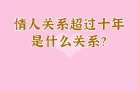 情人关系超过十年是什么关系？视频封面