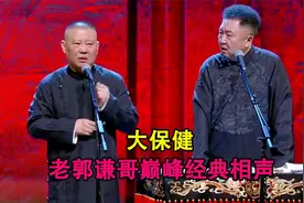 爆笑相声：《大保健》老郭谦哥巅峰经典相声视频封面