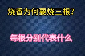 烧香为何要烧三根，每根分别代表什么？传统文化我们一定要知道视频封面