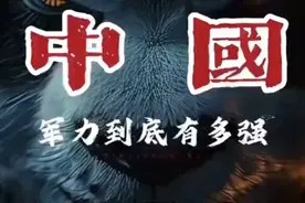 揭秘中国军力：究竟有多强？一探究竟！视频封面