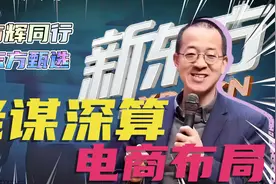 俞敏洪如何布局新东方电商事业？与辉同行与东方甄选什么关系？视频封面