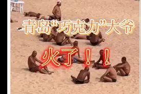 青岛“巧克力”大爷火了！！视频封面