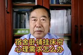 大学生宿舍和火车卧铺挂床帘，心理需求怎么办视频封面