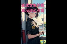第二集‖变成女生的我真没那么可爱-我叫刘……萌萌#有声漫画视频封面