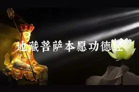 寺院僧众敲木鱼清唱，完整地藏菩萨本愿经视频封面