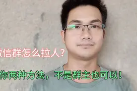微信群怎么拉人？教你两种方法，不是群主也可以拉人进群！